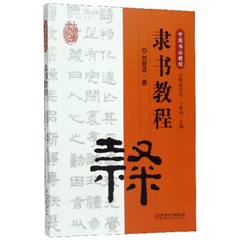 隸書教程 隸書教程