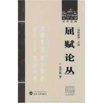 屈賦論叢 屈賦論叢