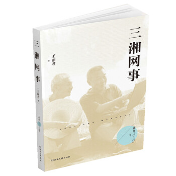 三湘網(wǎng)事 三湘網(wǎng)事