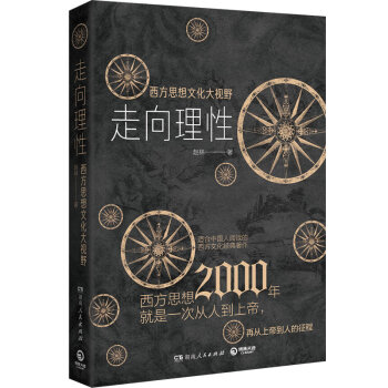 走向理性 走向理性