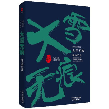 《大雪無痕》讀后感500字：雪落無聲，痕跡何在？人物角色如何在情感沖突與生活挑戰中探尋真相？懸念重重！