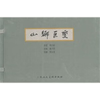 山鄉巨變 山鄉巨變