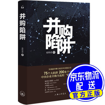 并購陷阱 并購陷阱