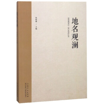 地名觀瀾 地名觀瀾