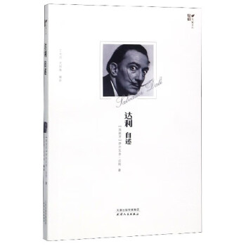 達(dá)利自述 達(dá)利自述