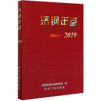 濟鋼年鑒 濟鋼年鑒