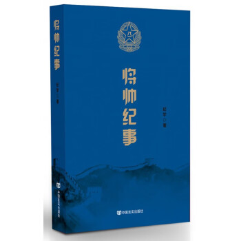 將帥紀(jì)事 將帥紀(jì)事