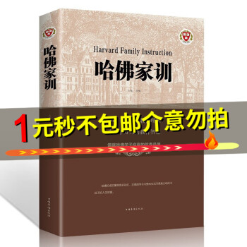 哈佛家訓(xùn) 哈佛家訓(xùn)
