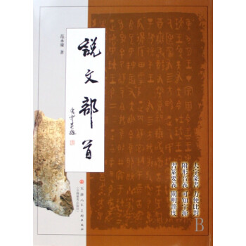 說(shuō)文部首 說(shuō)文部首