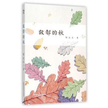 故都的秋 故都的秋