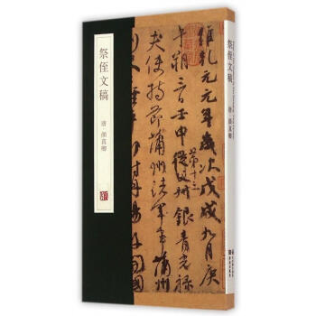 祭侄文稿 祭侄文稿