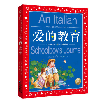 愛的教育 愛的教育