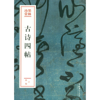 古詩四帖 古詩四帖