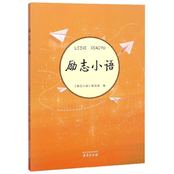 勵志小語 勵志小語