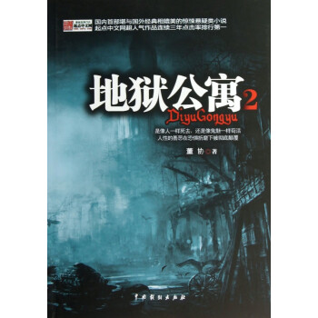 地獄公寓 地獄公寓