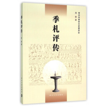 季札評傳 季札評傳