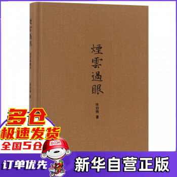 煙云過眼 煙云過眼