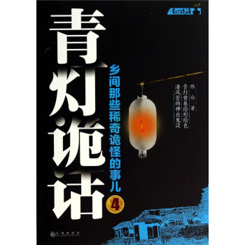 青燈詭話 青燈詭話