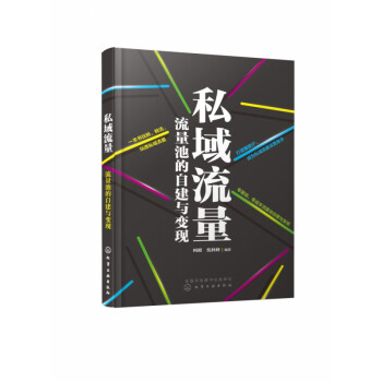 私域流量 私域流量