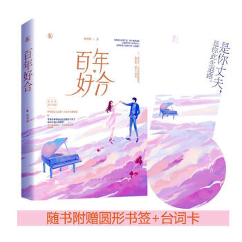 百年好合 百年好合