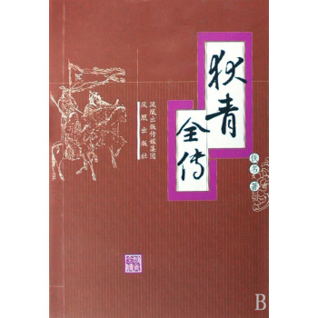 狄青全傳 狄青全傳