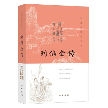 列仙全傳 列仙全傳