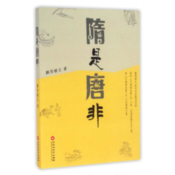 隋是唐非 隋是唐非