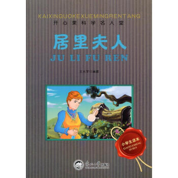 居里夫人 居里夫人
