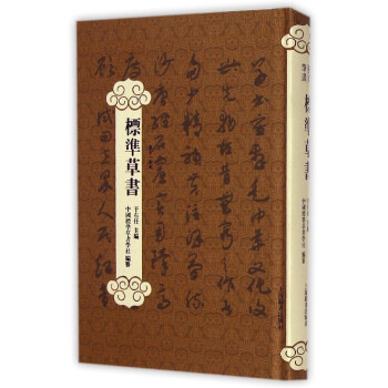 標準草書