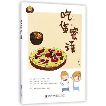 吃貨蜜語(yǔ) 吃貨蜜語(yǔ)