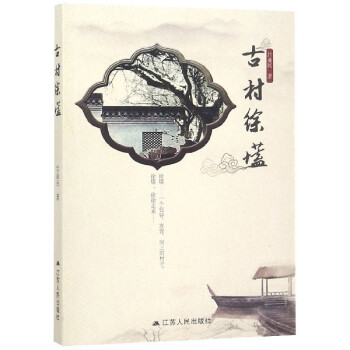古村徐壒 古村徐壒