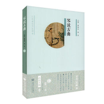 琴說古曲 琴說古曲
