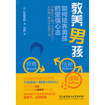 教養(yǎng)男孩 教養(yǎng)男孩