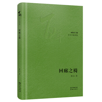 回廊之椅 回廊之椅