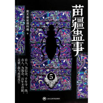 苗疆蠱事 苗疆蠱事