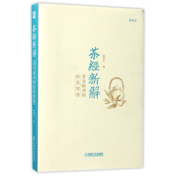 茶經(jīng)新解 茶經(jīng)新解