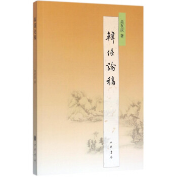 韓偓論稿 韓偓論稿