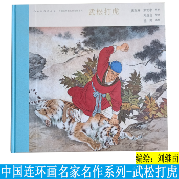 武松打虎 武松打虎
