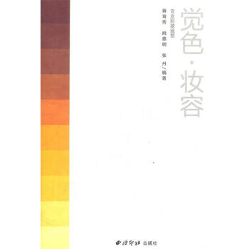 覺(jué)色妝容 覺(jué)色妝容