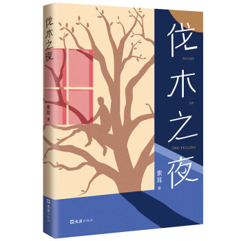 伐木之夜 伐木之夜