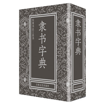 隸書字典