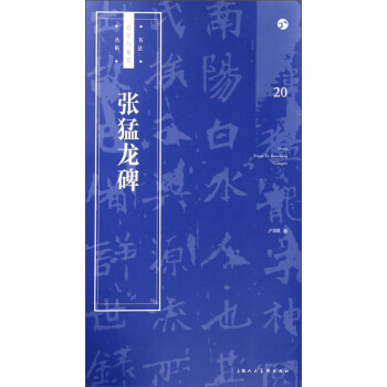 張猛龍碑 張猛龍碑