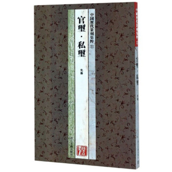 官璽私璽 官璽私璽