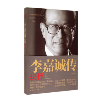 李嘉誠傳 李嘉誠傳
