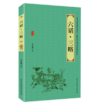 六韜三略 六韜三略