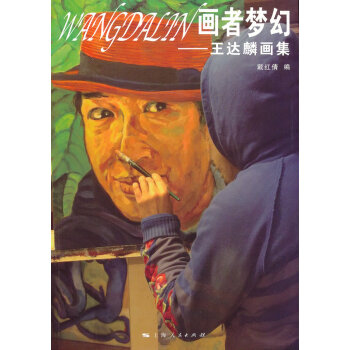 畫者夢幻 畫者夢幻