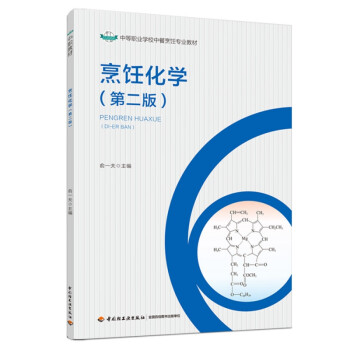 烹飪化學(xué) 烹飪化學(xué)