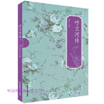 呼蘭河傳 呼蘭河傳