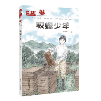 馭蜂少年 馭蜂少年