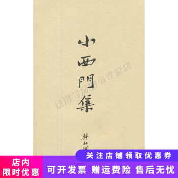 小西門集 小西門集